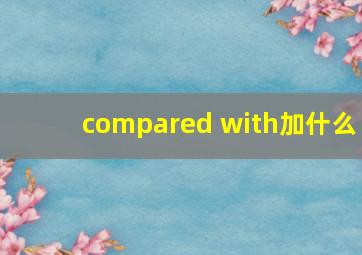 compared with加什么